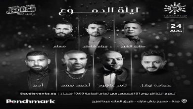 بينهم "حمادة هلال".. فيديو يرصد تحضيرات نجوم "ليلة الدموع" لحفل الليلة بالسعودية