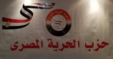 حزب الحرية المصرى: نصطف خلف قيادة الرئيس السيسي للعبور بمصر للمستقبل
