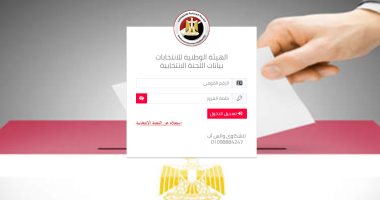 "الوطنية للانتخابات" تتيح لأمناء اللجان الفرعية الاستعلام عن لجانهم بموقعها