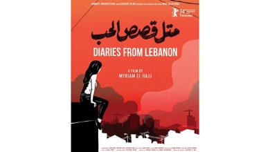 العرض العالمي الأول للفيلم اللبناني "متل قصص الحب" في مهرجان برلين السينمائي الدولي