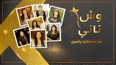اليوم.. مصراوي يبدأ عرض أولى حلقات برنامج "وش تاني" مع نجمات الفن