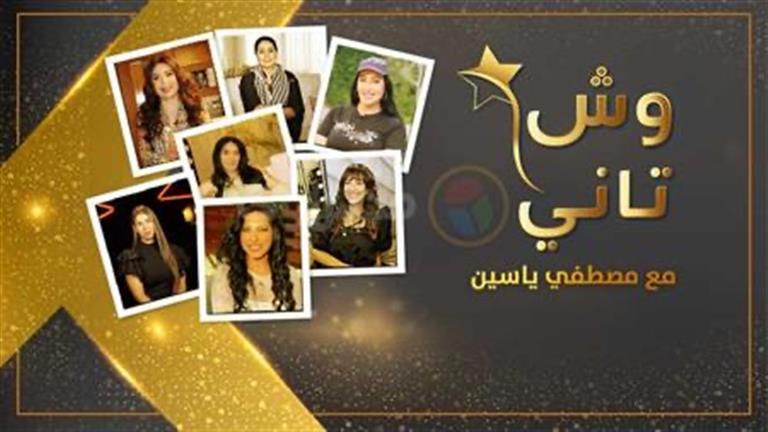 اليوم.. مصراوي يبدأ عرض أولى حلقات برنامج "وش تاني" مع نجمات الفن
