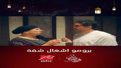 "Mbc مصر" تكشف عن برومو جديد لمسلسل "أشغال شقة" رمضان 2024