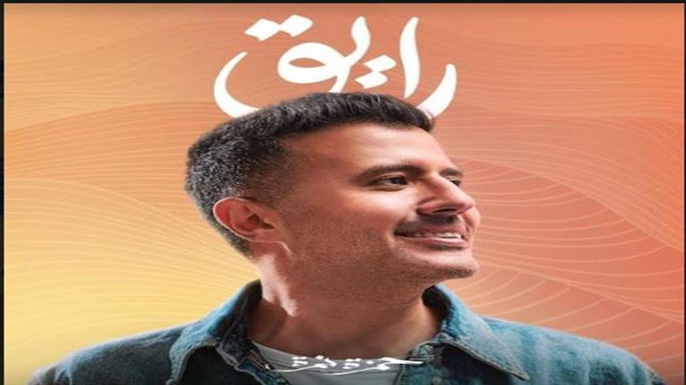 حمزة نمرة يستعد لطرح خامس وسادس أغاني ألبومه الجديد "رايق"