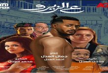 اليوم.. أبطال فيلم "ع الزيرو" يحتفلون في عرض خاص بالرياض