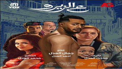 اليوم.. أبطال فيلم "ع الزيرو" يحتفلون في عرض خاص بالرياض