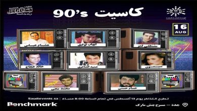 برعاية تركي آل الشيخ.. حميد الشاعري يشارك نجوم التسعينات حفل "كاسيت 90" في جدة