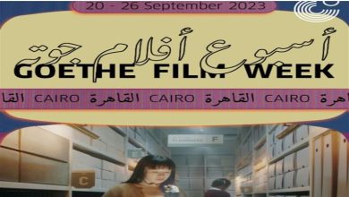تعرف على جدول عروض أسبوع أفلام جوته في القاهرة