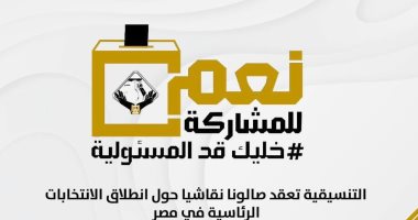 تنسيقية شباب الأحزاب تعقد صالونا نقاشيا حول انطلاق الانتخابات الرئاسية فى مصر