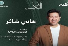 4 نوفمبر.. هاني شاكر يحيي حفلا غنائيا في أبو ظبي