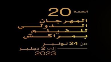 اليوم افتتاح مهرجان مراكش السينمائي الدولي في دورته الـ 20