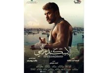 أحمد العوضي يكشف عن بوستر فيلم "الإسكندراني"