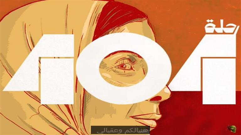 طرح "404" الأغنية الدعائية لفيلم "رحلة 404" غناء ندى عباس وتوزيع الوايلي