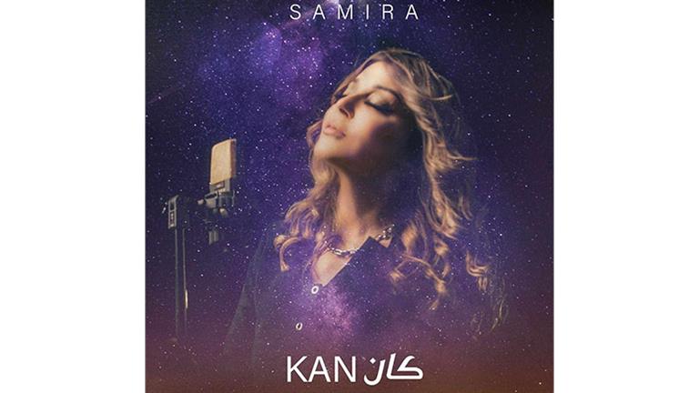 سميرة سعيد تطرح أغنية “كان” بالتعاون مع عمرو مصطفى (فيديو)