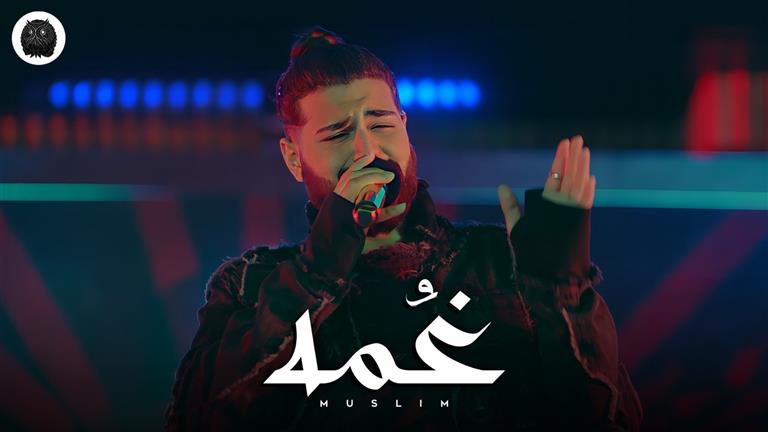 غدا.. مسلم يطرح "غمة" الأغنية الترويجية لفيلم "درويلة"