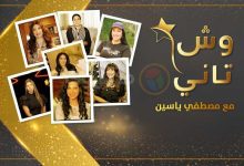 خلال أيام.. مصراوي يبدأ عرض أولى حلقات برنامج "وش تاني" مع نجمات الفن