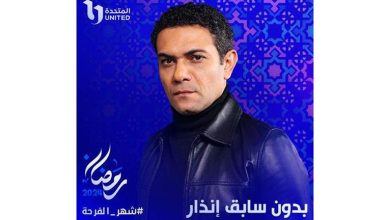 رمضان 2024.. موعد عرض مسلسل بدون سابق إنذار" لـ آسر ياسين