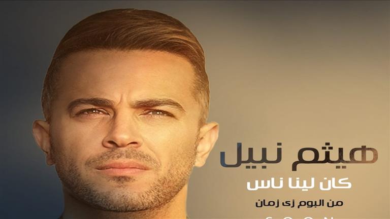 بالفيديو.. هيثم نبيل يطرح أغنيته الجديدة "كان لينا ناس"