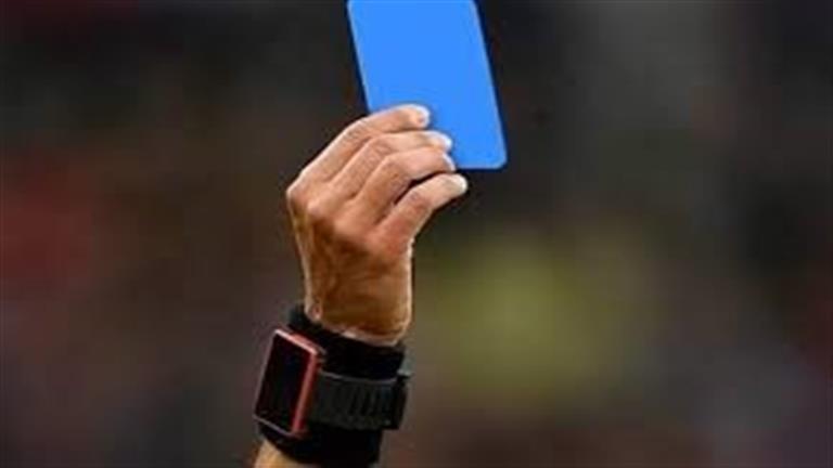 "بعد نفي الفيفا".. ما هي البطاقة الزرقاء في كرة القدم؟